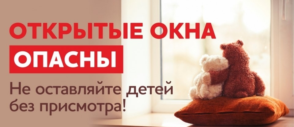 Открытые окна несут опасность для детей.