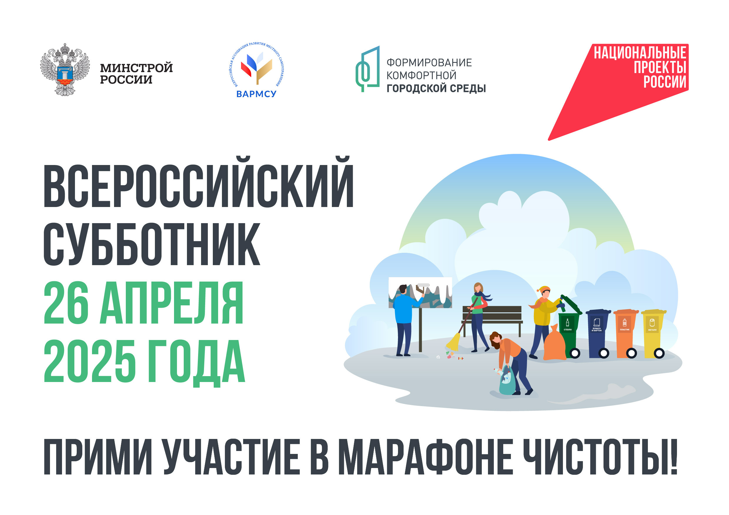 Всероссийский субботник.