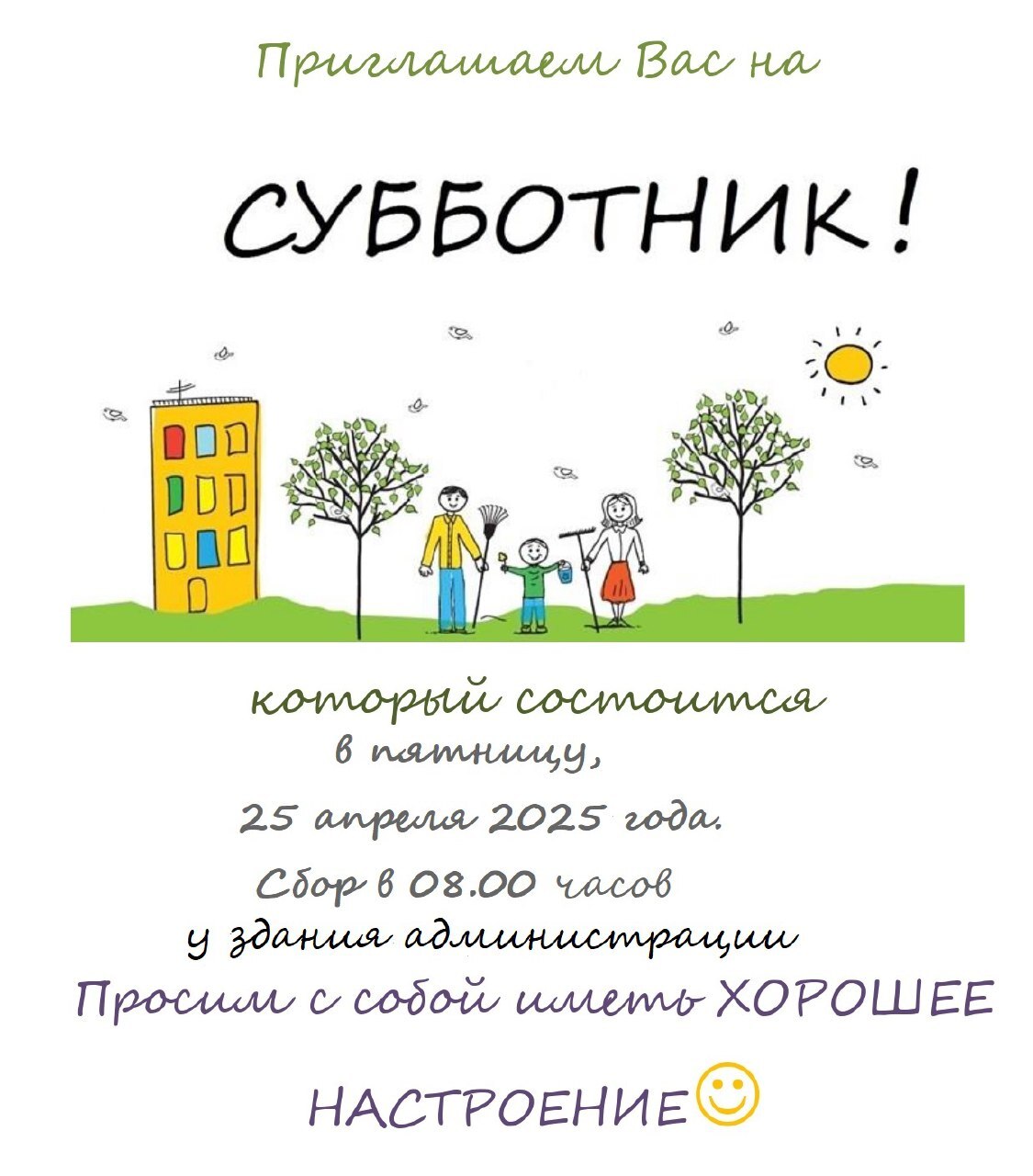 Субботник.