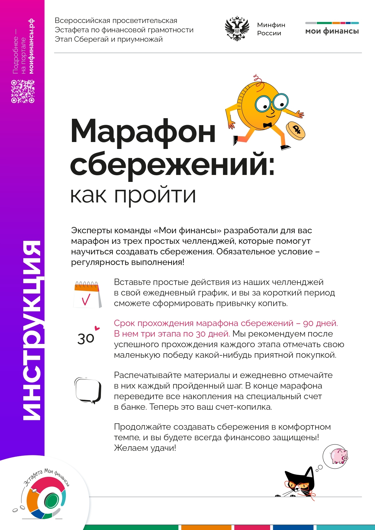 Марафон сбережений.