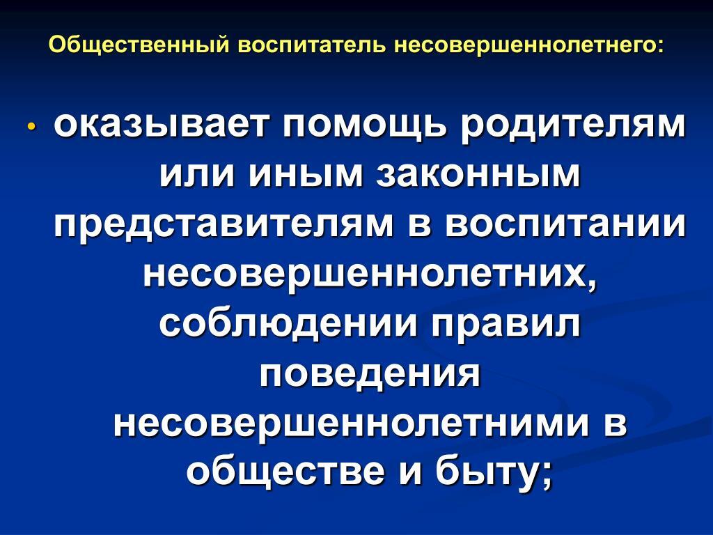 Общественный воспитатель.