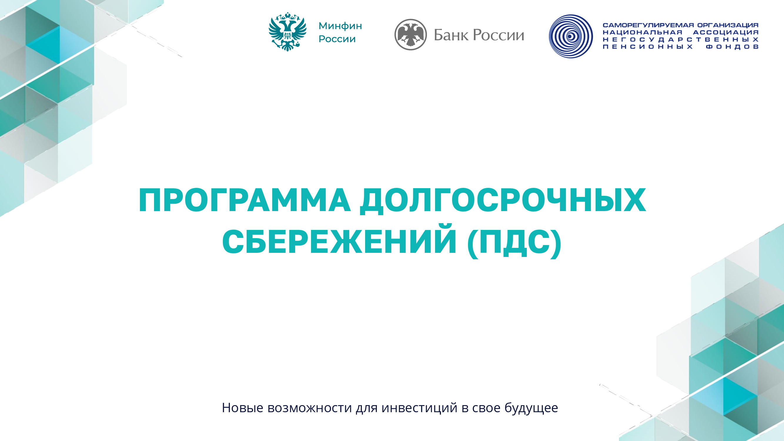 Программа долгосрочных сбережений.