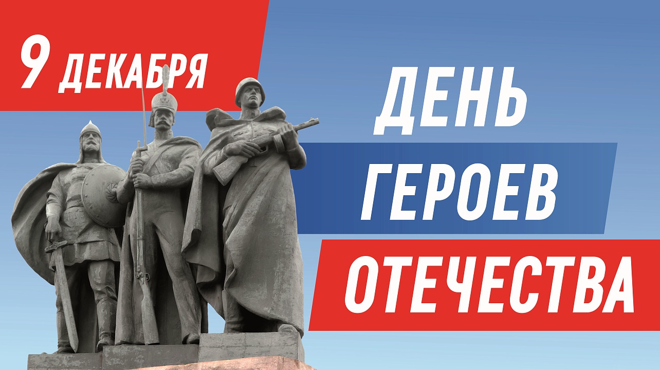 День героев Отечества..