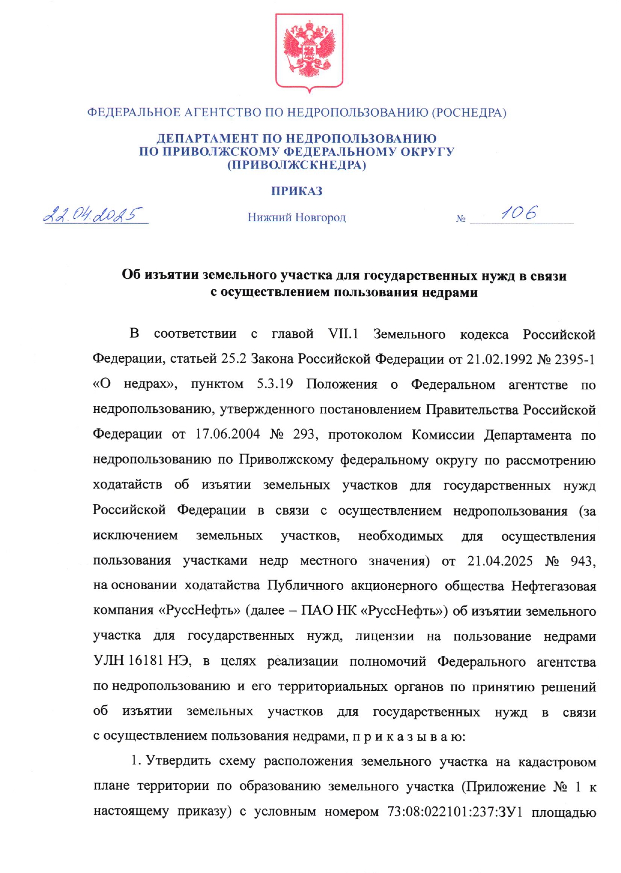 Информация об изъятии земельного участка для государственных нужд в связи с осуществлением пользовани недрами..