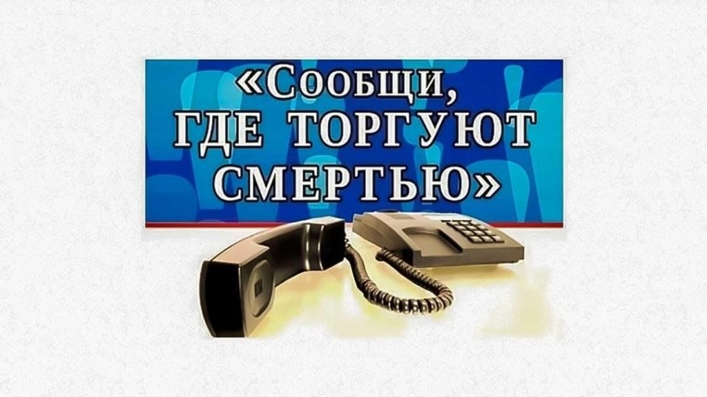 «Сообщи, где торгуют смертью!».