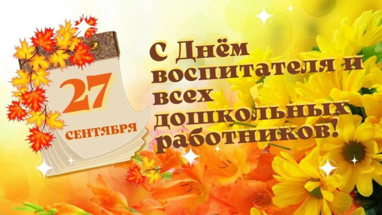 День дошкольного работника. День дошкольного работника.