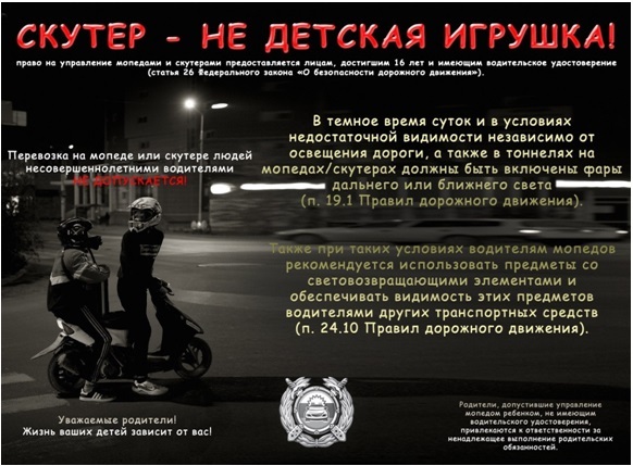 Скутер - не детская игрушка!. Скутер - не детская игрушка!.