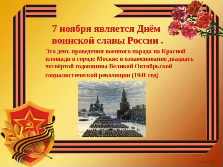 День воинской славы. День воинской славы.