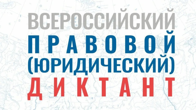 Восьмой Всероссийский правовой (юридический) диктант. Восьмой Всероссийский правовой (юридический) диктант.