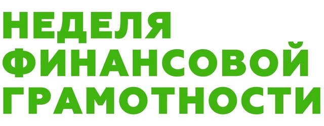 Неделя финансовой грамотности. Неделя финансовой грамотности.