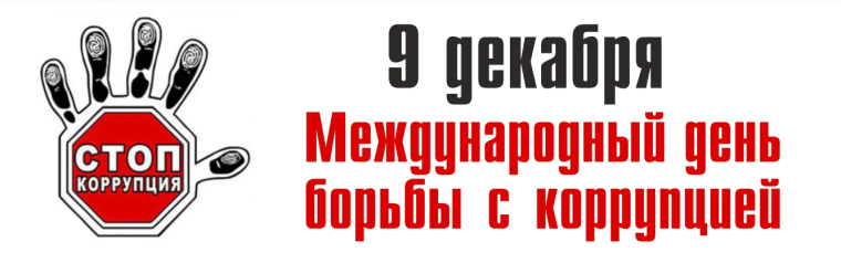 9 декабря - международный день борьбы с коррупцией.. 9 декабря - международный день борьбы с коррупцией..
