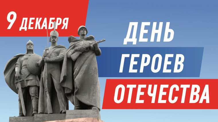 День героев Отечества.. День героев Отечества..