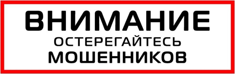 Остерегайтесь мошенников. Остерегайтесь мошенников.