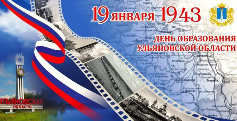19 января отмечается День образования Ульяновской области. 19 января отмечается День образования Ульяновской области.