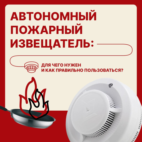 Что такое автономный пожарный извещатель и зачем он нужен?. Что такое автономный пожарный извещатель и зачем он нужен?.