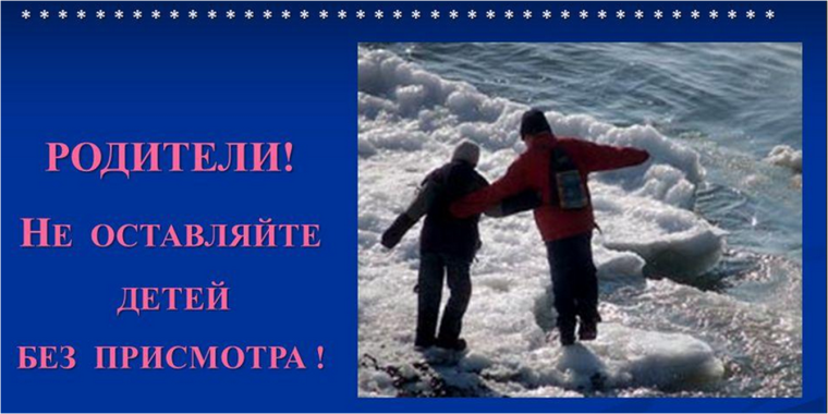 ПАМЯТКА ПО БЕЗОПАСНОСТИ НА ВОДНЫХ ОБЪЕКТАХ В ВЕСЕННИЙ ПЕРИОД. ПАМЯТКА ПО БЕЗОПАСНОСТИ НА ВОДНЫХ ОБЪЕКТАХ В ВЕСЕННИЙ ПЕРИОД.
