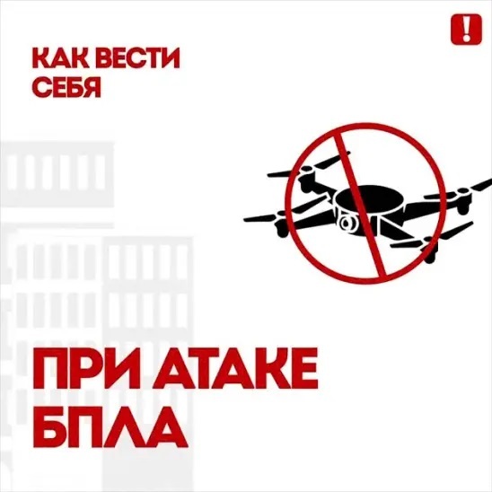 Правила поведения при атаке БПЛА. Правила поведения при атаке БПЛА.