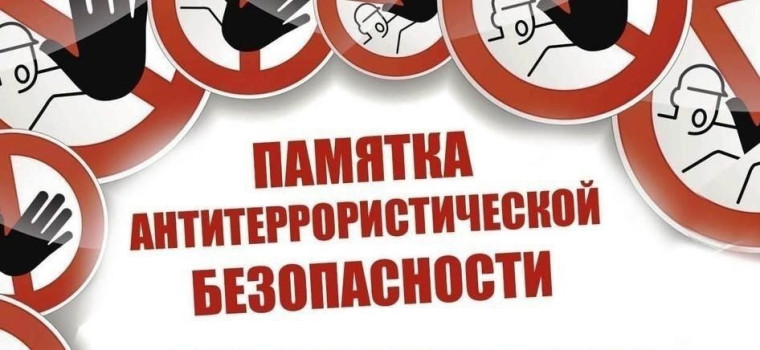 Памятка по обеспечению антитеррористической безопасности на транспорте.. Памятка по обеспечению антитеррористической безопасности на транспорте..